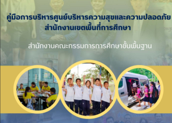 คู่มือการบริหารศูนย์บริหารความสุขและความปลอดภัย สำนักงานเขตพื้นที่การศึกษา