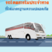 คู่มือคัดเลือกรถโดยสารไม่ประจำทางที่ได้มาตรฐานความปลอดภัย
