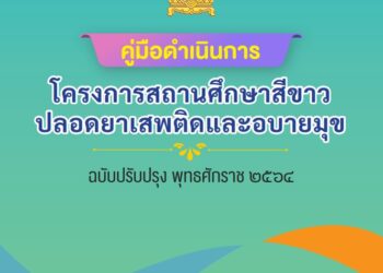 คู่มือดำเนินการโครงการสถานศึกษาสีขาวปลอดยาเสพติดและอบายมุข ฉบับปรับปรุง พ.ศ. 2564