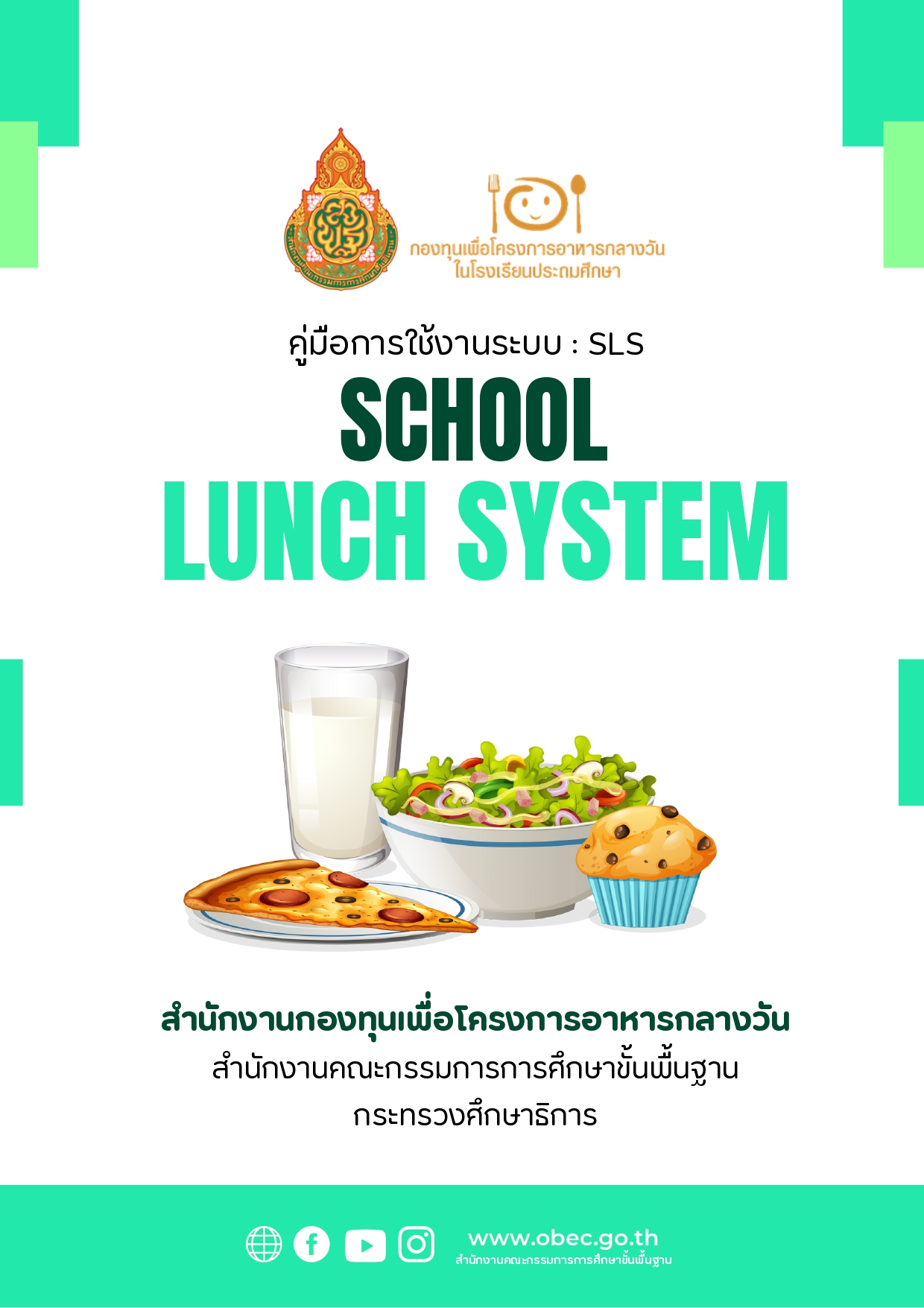 คู่มือการใช้งานระบบ SLS (SCHOOL LUNCH SYSTEM) - สพป.นครราชสีมา เขต 6