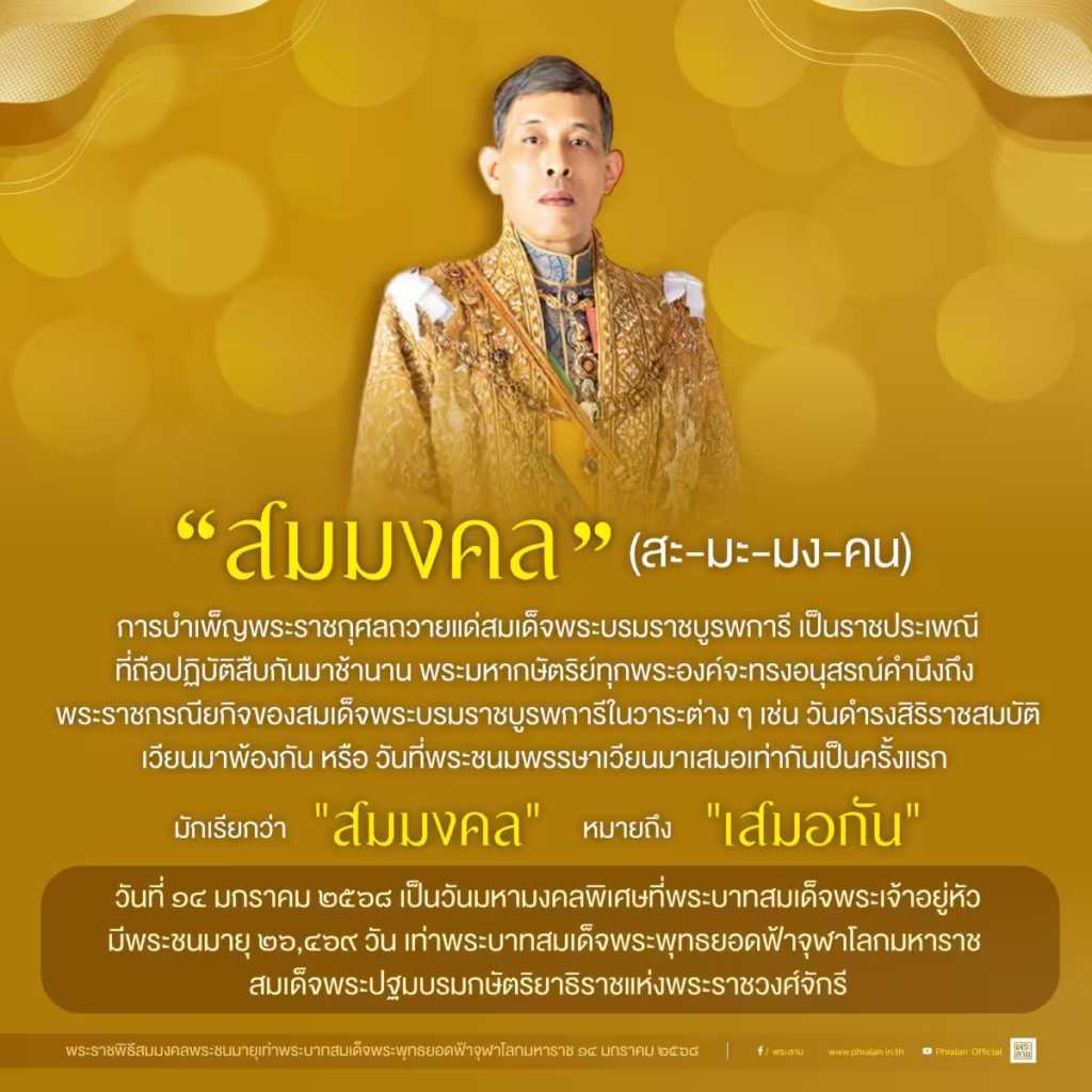 พระราชพิธีสมมงคล