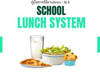 คู่มือการใช้งานระบบ SLS (SCHOOL LUNCH SYSTEM)