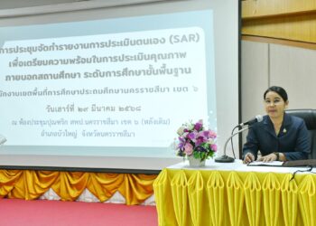 การประชุมจัดทำรายงานการประเมินตนเอง (SAR) เพื่อเตรียมความพร้อมในการประเมินคุณภาพภายนอกสถานศึกษา ระดับการศึกษาขั้นพื้นฐาน สำนักงานเขตพื้นที่การศึกษาประถมศึกษานครราชสีมา เขต 6