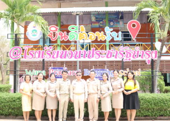 ออกตรวจเยี่ยมโรงเรียนให้กำลังใจผู้บริหารสถานศึกษา ครู และนักเรียน โรงเรียนวนาประชารัฐบำรุง อ.คง จ.นครราชสีมา