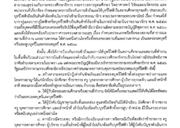 ประกาศกระทรวงศึกษาธิการ เรื่อง มาตรการควบคุมการแพร่ระบาดของบุหรี่ไฟฟ้า