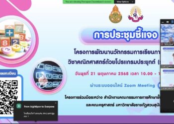 ประชุมชี้แจงแนวทางการเข้าร่วมโครงการพัฒนานวัตกรรมการเรียนการสอนวิชาคณิตศาสตร์ด้วยโปรแกรมประยุกต์ (ระยะที่ 2) ผ่านระบบออนไลน์ Zoom Meeting