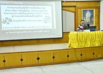 การอบรมเชิงปฏิบัติการเพื่อพัฒนาครู ด้านการจัดการเรียนรู้เชิงรุก (Active Learning) ด้วยกระบวนการคิดขั้นสูงเชิงระบบ GPAS 5 Steps สู่การยกระดับผลสัมฤทธิ์ของผู้เรียน