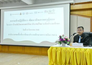 การอบรมเชิงปฏิบัติการพัฒนาศักยภาพครูผู้สอน “โครงการบ้านนักวิทยาศาสตร์น้อย ประเทศไทย ระดับประถมศึกษา”