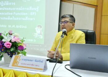 การอบรมเชิงปฏิบัติการพัฒนาครูผู้สอนปฐมวัยในการจัดประสบการณ์เรียนรู้ เพื่อพัฒนาทักษะทางสมอง (Executive Function : EF) ในการป้องกันและแก้ไขปัญหายาเสพติดในสถานศึกษา