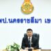 การรับรายงานตัวพนักงานราชการทั่วไป ตำแหน่ง ครูผู้สอน สังกัดสำนักงานเขตพื้นที่การศึกษาประถมศึกษานครราชสีมา เขต 6 จำนวน 20 ราย