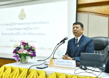 การประชุมปฏิบัติการคณะกรรมการตรวจข้อสอบ การประเมินคุณภาพผู้เรียน (NT) ชั้นประถมศึกษาปีที่ 3 ปีการศึกษา 2568
