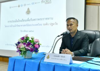 การประเมินโรงเรียนเพื่อรับตราพระราชทาน โครงการบ้านนักวิทยาศาสตร์น้อย ประเทศไทย ระดับปฐมวัย ปีการศึกษา 2568