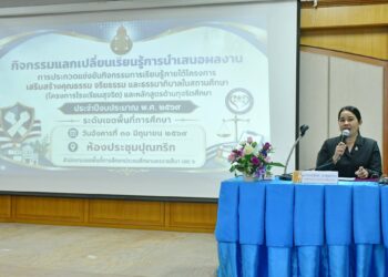 กิจกรรมแลกเปลี่ยนเรียนรู้การนำเสนอผลงาน การประกวดแข่งขันกิจกรรมการเรียนรู้ภายใต้โครงการ เสริมสร้างคุณธรรม จริยธรรม และธรรมาภิบาลในสถานศึกษา (โครงการโรงเรียนสุจริต)