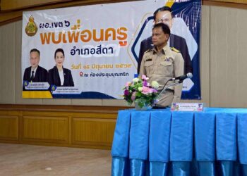 การประชุม “โครงการประชุมเพื่อพัฒนาศักยภาพครูและบุคลากรทางการศึกษาอำเภอสีดา”