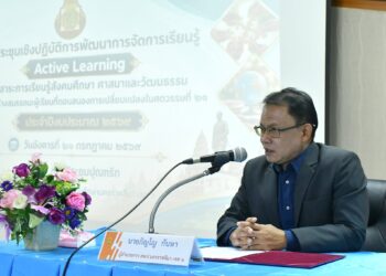 ประชุมเชิงปฏิบัติการ Active Learning กลุ่มสาระการเรียนรู้สังคมศึกษา ศาสนาและวัฒนธรรม เพื่อเสริมสร้างสมรรถนะผู้เรียนที่ตอบสนองการเปลี่ยนแปลงในศตวรรษที่ 21
