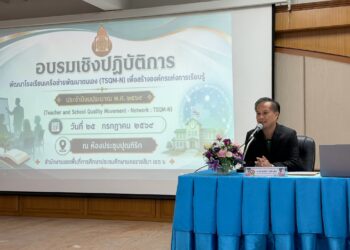 อบรมเชิงปฏิบัติการพัฒนาโรงเรียนเครือข่ายพัฒนาตนเอง (TSQM-N) เพื่อสร้างองค์กรแห่งการเรียนรู้ ประจำปีงบประมาณ พ.ศ. 2569