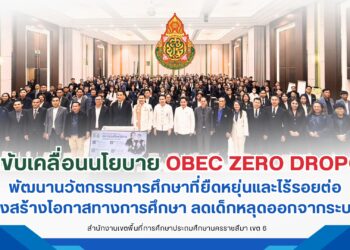 ร่วมขับเคลื่อนนโยบาย OBEC ZERO DROPOUT พัฒนานวัตกรรมการศึกษาที่ยืดหยุ่นและไร้รอยต่อ มุ่งสร้างโอกาสทางการศึกษา ลดเด็กหลุดออกจากระบบ