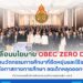 ร่วมขับเคลื่อนนโยบาย OBEC ZERO DROPOUT พัฒนานวัตกรรมการศึกษาที่ยืดหยุ่นและไร้รอยต่อ มุ่งสร้างโอกาสทางการศึกษา ลดเด็กหลุดออกจากระบบ