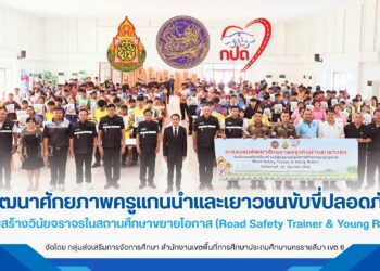 พัฒนาครูแกนนำและเยาวชน “Road Safety Trainer & Young Rider” สร้างวัฒนธรรมความปลอดภัยทางถนนในสถานศึกษา