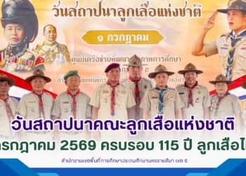 พิธีทบทวนคำปฏิญาณและสวนสนามคณะลูกเสือแห่งชาติ ประจำปี 2569 พร้อมกันทั่วพื้นที่ ปลูกฝังอุดมการณ์ลูกเสือ สร้างเยาวชนคุณภาพของชาติ