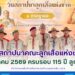 พิธีทบทวนคำปฏิญาณและสวนสนามคณะลูกเสือแห่งชาติ ประจำปี 2569 พร้อมกันทั่วพื้นที่ ปลูกฝังอุดมการณ์ลูกเสือ สร้างเยาวชนคุณภาพของชาติ