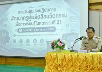ประชุมเชิงปฏิบัติการพัฒนาครูผู้ผลิตสื่อนวัตกรรม เพื่อการเรียนรู้ในศตวรรษที่ 21