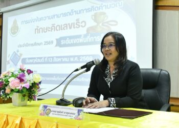การแข่งขันความสามารถด้านการคิดคำนวณ “ทักษะคิดเลขเร็ว” ประจำปีการศึกษา 2569 ระดับเขตพื้นที่การศึกษา