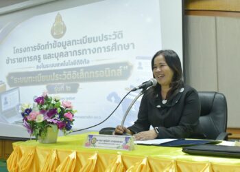 โครงการอบรมจัดทำข้อมูลทะเบียนประวัติข้าราชการครู และบุคลากรทางการศึกษา ลงในระบบเทคโนโลยีดิจิทัล “ระบบทะเบียนประวัติอิเล็กทรอนิกส์” รุ่นที่ 2
