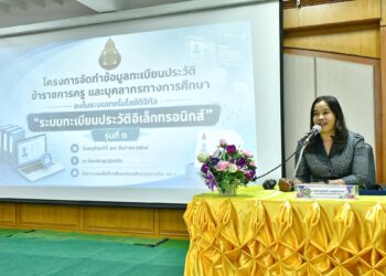 โครงการอบรมจัดทำข้อมูลทะเบียนประวัติข้าราชการครู และบุคลากรทางการศึกษา ลงในระบบเทคโนโลยีดิจิทัล “ระบบทะเบียนประวัติอิเล็กทรอนิกส์” รุ่นที่ 1
