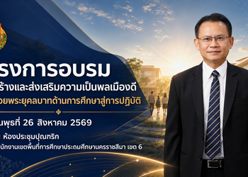 สพป.นครราชสีมา เขต 6 ขับเคลื่อนโครงการสร้างและส่งเสริมความเป็นพลเมืองดีตามรอยพระยุคลบาทด้านการศึกษาสู่การปฏิบัติ