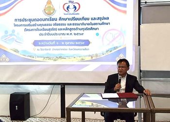 โครงการเสริมสร้างคุณธรรม จริยธรรม และธรรมาภิบาลในสถานศึกษา (โครงการโรงเรียนสุจริต) และหลักสูตรต้านทุจริตศึกษา ประจำปีงบประมาณ พ.ศ. 2569 พร้อมบรรยายพิเศษ ​การเสริมสร้างคุณธรรม จริยธรรม และธรรมาภิบาลในสถานศึกษา ​(โครงการโรงเรียนสุจริต)